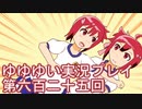 全員集合！　結城友奈は勇者である　花結いのきらめき実況プレイpart625