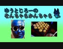 【ちょっと怖い話】ゆうとじろーのなんちゃらかんちゃら part34【ラジオ】
