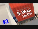 【信号カラー３人組】Human Fall Flat #2【ぴよんゆぅ視点】