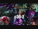 【実況プレイ】忍者は汚い【LoL】【TFT】#30-2