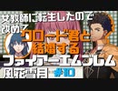 【FE風花雪月】女教師に転生したので改めてクロード君と結婚するファイアーエムブレム＃10