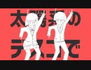 太陽系デスコ 歌ってみた【あいえすプロジェクト】
