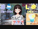 鈴鹿詩子、BLドリンクについて語る「異臭は放っていない」