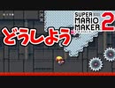 【マリオメーカー2】人生初めての実況動画から超鬼畜すぎた【スーパーマリオメーカー2】