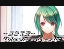 《無色実況》歴史の欠片を覗きましょう｢Colors_Forest」part52