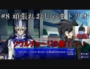 ＃８　頑張れ！おじゃまトリオ！