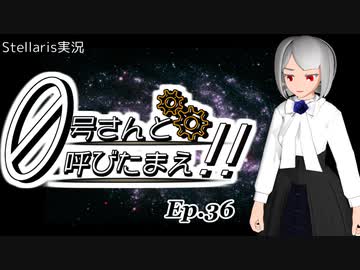 【Stellaris】ゼロ号さんと呼びたまえ！！ Episode 36 【ゆっくり・その他実況】