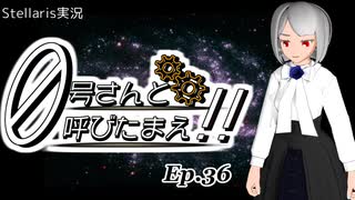 【Stellaris】ゼロ号さんと呼びたまえ！！ Episode 36 【ゆっくり・その他実況】