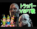 『 Dead by Daylight』策士！トラッパーVSPT#１８『実況プレイ』