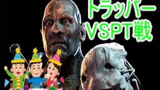 『 Dead by Daylight』策士！トラッパーVSPT#１８『実況プレイ』