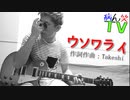 『ウソワライ』作詞作曲：Takeshi【歌詞付き】