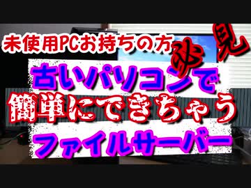【自作PC】 必見！古いPCで簡単にできるファイルサーバー