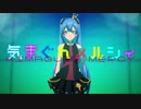 気まぐれメルシィを歌ってみた_くるっか