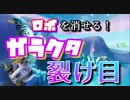 【フォートナイト】ロボの1兆倍強い！最強性能のガラクタ裂け目！