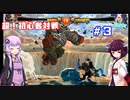 【GGXrdR2】きりたん達の超！初心者対戦　part３【VOICEROID実況】