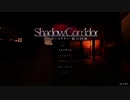 【ホラー実況】ヨシヒコと行くシャドーコリドー#01【Shadow Corridor】