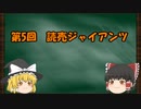 12球団の歴史をゆっくり解説　Part5　読売ジャイアンツ