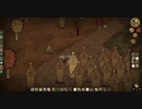 【Don't Starve】危険なサバイバル マルチ実況プレイ386