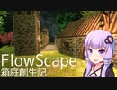 【FlowScape】ゆかマキの箱庭創生記#2　渓谷の検問所【VOICEROID実況】