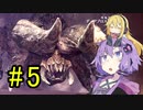 【MHW】ゆかりの裸大剣ワールド#5【VOICEROID実況】