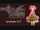 【卓遊戯】　東方共鳴剣　セッション6-7　【SW2.5】