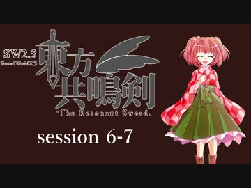 【卓遊戯】　東方共鳴剣　セッション6-7　【SW2.5】