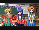 【ひぐらしのなく頃に 祭 実況part.71】語られぬ旧メンバーの謎