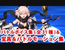 Fate/Grand Order オキタ・J・ソウジ（水着沖田総司） バトルボイス集(全31種)＆宝具＆バトルモーション集
