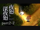 【夜廻】いざゆかん深夜徘徊 part2後編【二人実況】