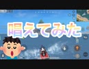 【荒野行動】SUMMER NUDE '19【唱えてみた】