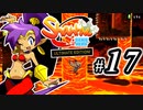 【Shantae Half-Genie Hero】シャンティシリーズ、プレイしていきたい（トロフィー100%）part17【実況】