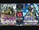【ヴァンガード】タミフルヴァンガV-03【ゾイドvs日和】
