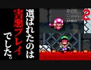 【マリオメーカー2】害悪プレイヤー爆誕!!!『オンライン対戦モード』で勝つためには『害悪プレイ』必須！？【スーパーマリオメーカー2】