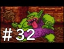 【実況】-ナニコレ！懐かしさしかない！-　ドラクエ6実況プレイ　part32