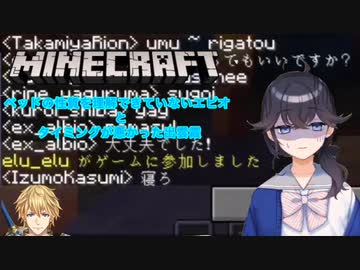 【にじさんじ】ベッドの性質を理解できていないエビオとタイミングが悪かった出雲霞【Minecraft】