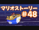 【初見実況マリオストーリ】ぺらぺらマリオがゆく！【＃48】