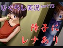【ひぐらしのなく頃に 祭 実況part.73】女性に隠し事はできない