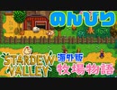 おじいちゃんの遺産は田舎の牧場！？いなかでのんびり農業生活[スターデューバレーゲーム実況]