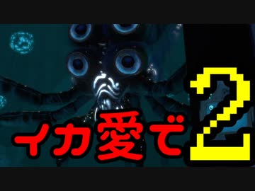 【SUBNAUTICA】イカ愛で２【VOICEROID＋ゆっくり実況】