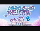 【対戦実況】ときめきバトルメモリアル【part8】
