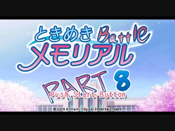 【対戦実況】ときめきバトルメモリアル【part8】