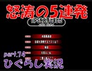 【ひぐらしのなく頃に 祭 実況part.74】密かに動くそれぞれの思惑
