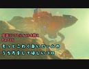【BotW】女装リンクでハイラルを救え Part:16【ゆっくり実況】