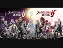 ファイアーエムブレム if すべての路の果てに～ 人 Remix