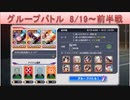 BLEACH ブレソル実況　part1491(グループバトル 8/19～ 前半戦)
