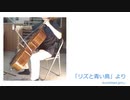 【リズと青い鳥】doublelead,girls : reflexion,allegretto,you【チェロ】