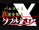 【Session 4_B】パルスィと真実を知るダブルクロスPart1