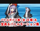Fate/Grand Order ラムダリリス（水着メルトリリス）ゲスト版 バトルボイス集＆宝具＆バトルモーション集