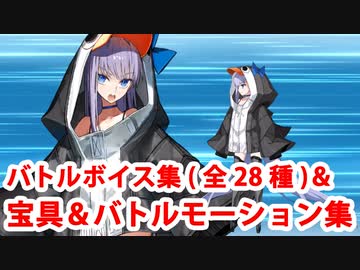 Fate/Grand Order ラムダリリス（水着メルトリリス）ゲスト版 バトルボイス集＆宝具＆バトルモーション集