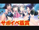 【シャニマス実況】サポイベを楽しく鑑賞【潜・潜・夏・娘】